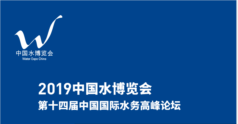 深圳市華聚科學儀器誠邀您參加2019 中國水博覽會 第十四屆中國國際水務高峰論壇