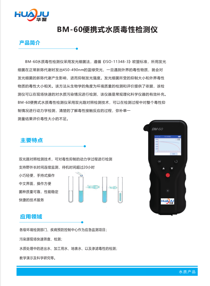 生物毒性檢測儀-深圳華聚