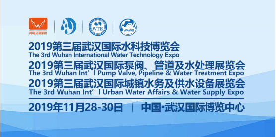 2019第三屆武漢國際水科技博覽會