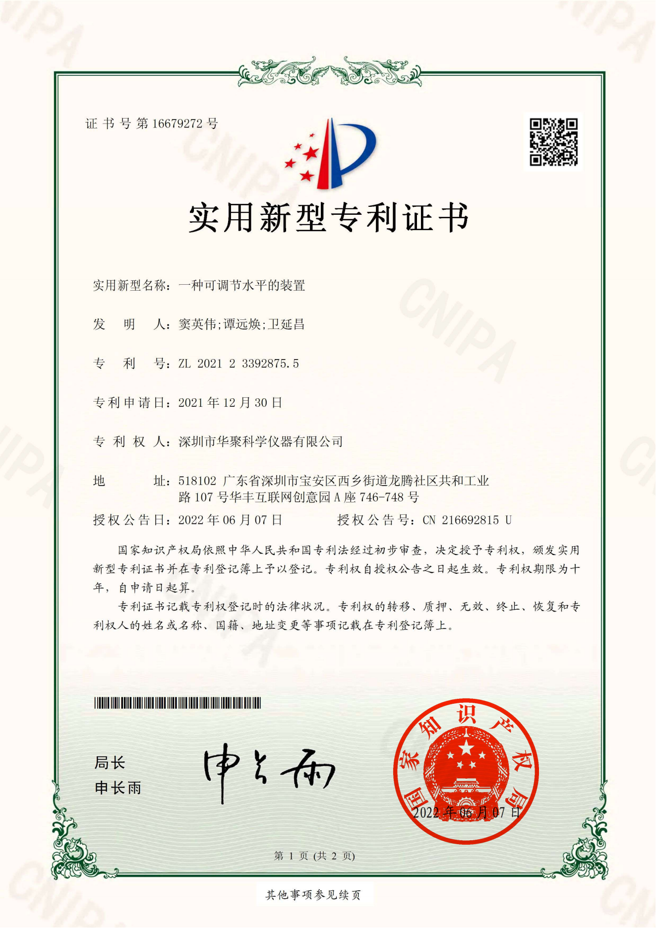 一種可調節水平的裝置